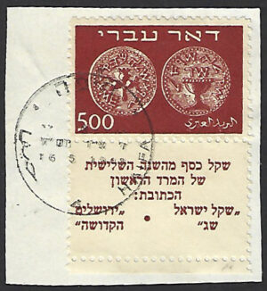8 1948 Doar Ivri High Values (1) - 500 mils